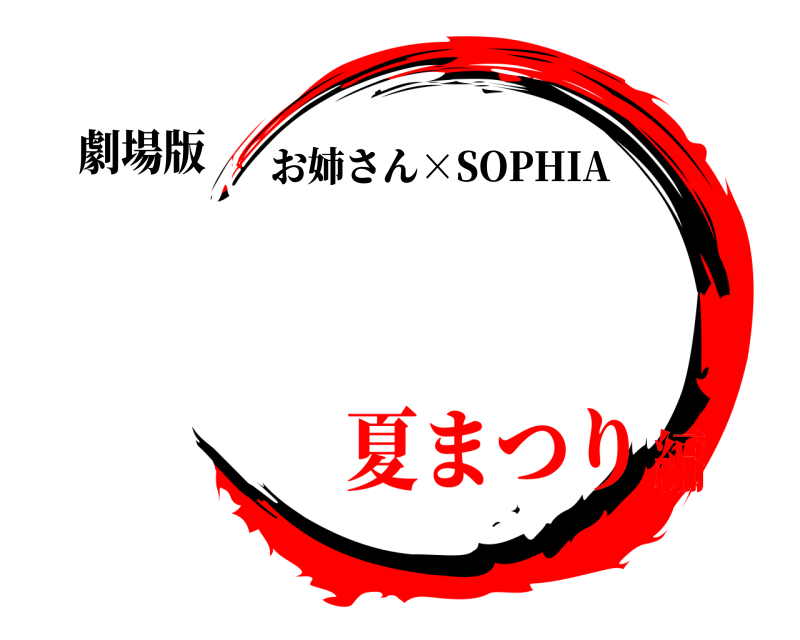 劇場版  お姉さん×SOPHIA 夏まつり編