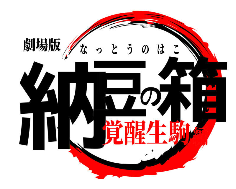 劇場版 納豆の箱 なっとうのはこ 覚醒生駒編