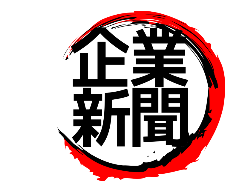  企業新聞  