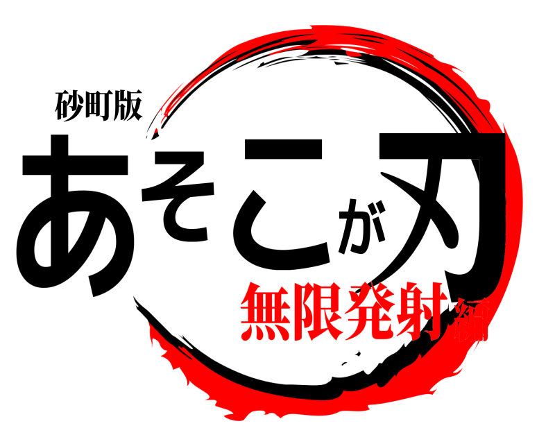 砂町版 あそこが刃  無限発射編