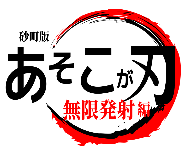 砂町版 あそこが刃  無限発射編