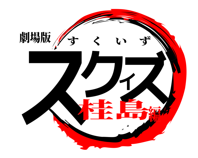 劇場版 スクイズ すくいず 桂島編