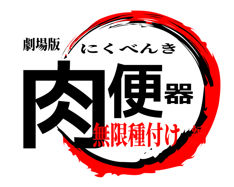 劇場版 肉便器 にくべんき 無限種付け編