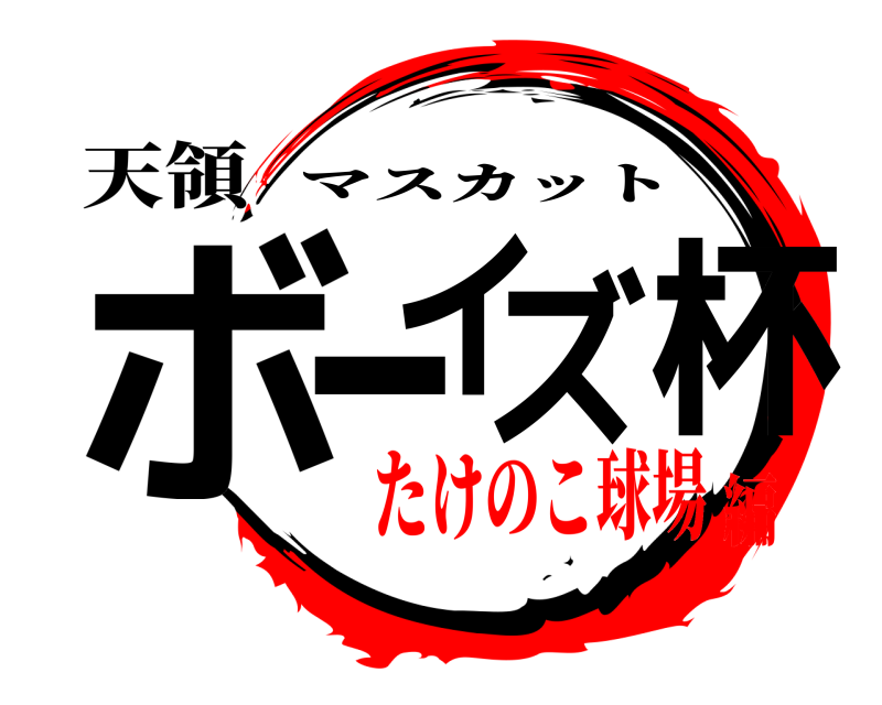 天領 ボーイズ杯 マスカット たけのこ球場編