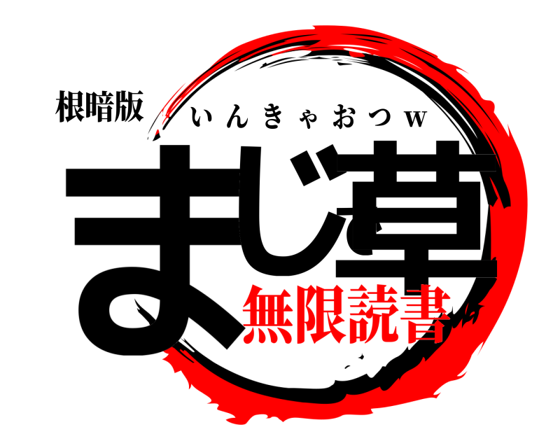 根暗版 まじで草 いんきゃおつ  ｗ 無限読書