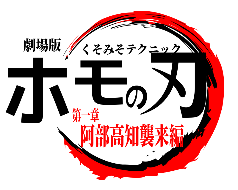 劇場版 ホモの刃 くそみそテクニック 第一章阿部高知襲来編