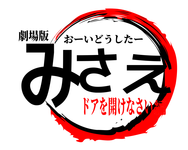 劇場版 みさえ おーいどうしたー ドアを開けなさい編