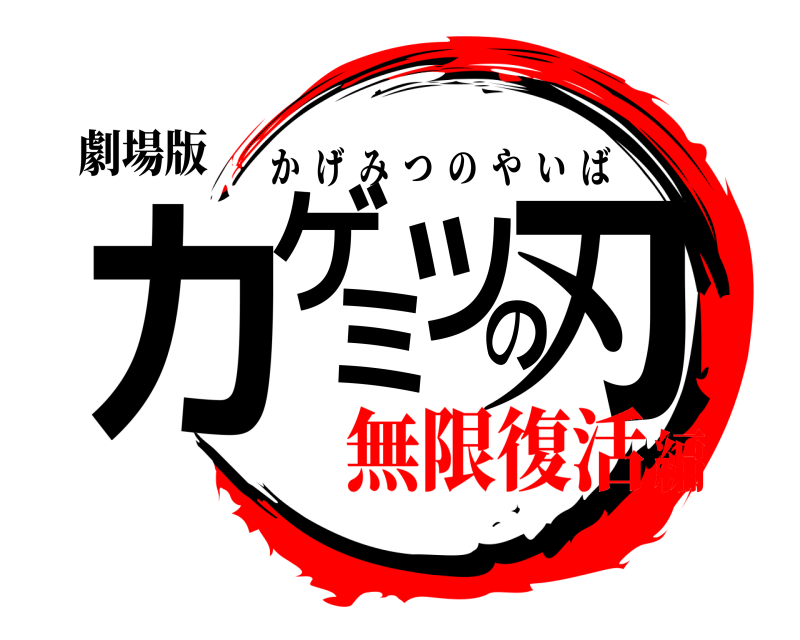 劇場版 カゲミツの刃 かげみつのやいば 無限復活編