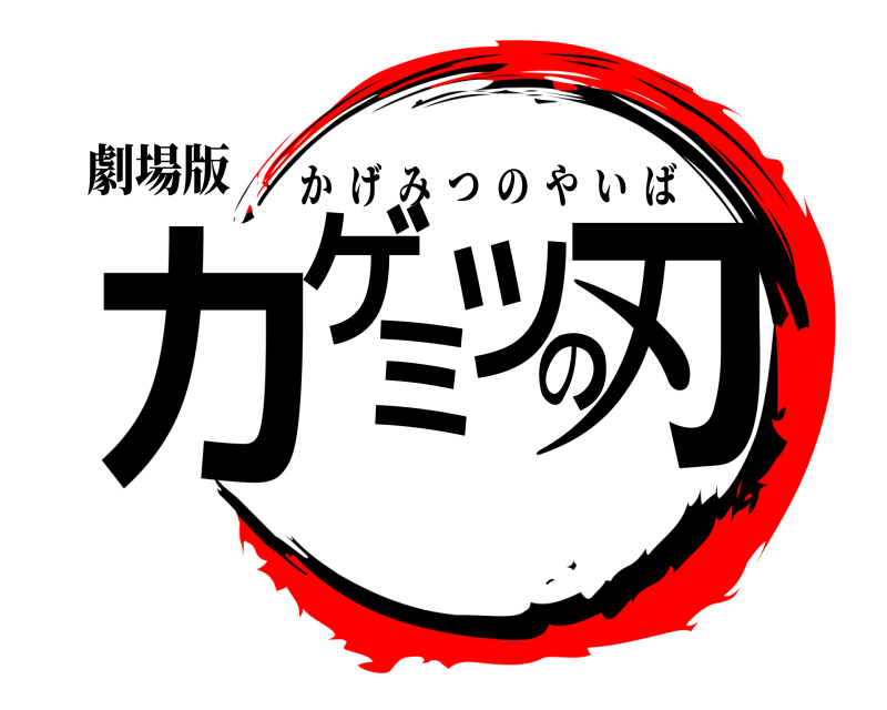 劇場版 カゲミツの刃 かげみつのやいば 