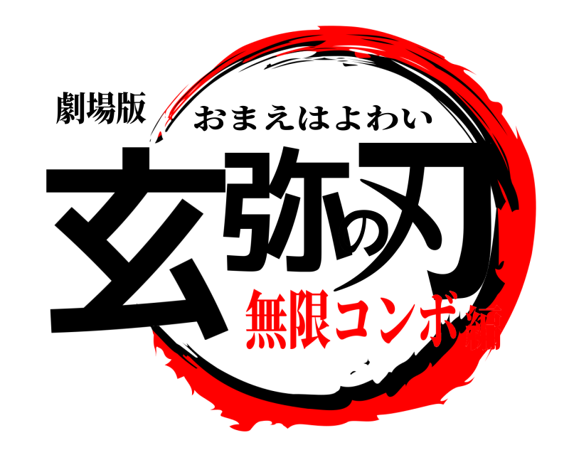 劇場版 玄弥の刃 おまえはよわい 無限コンボ編