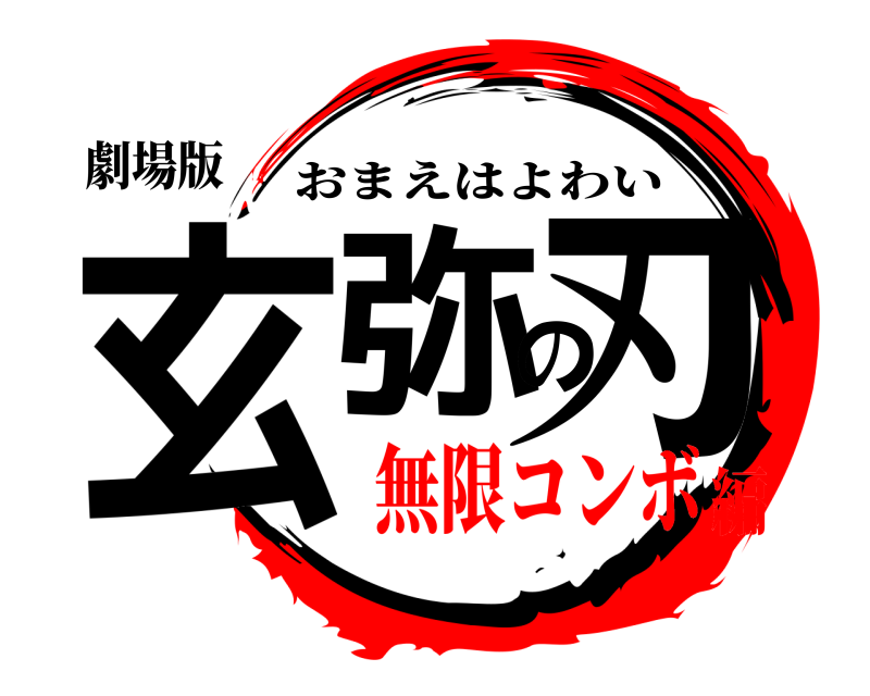 劇場版 玄弥の刃 おまえはよわい 無限コンボ編