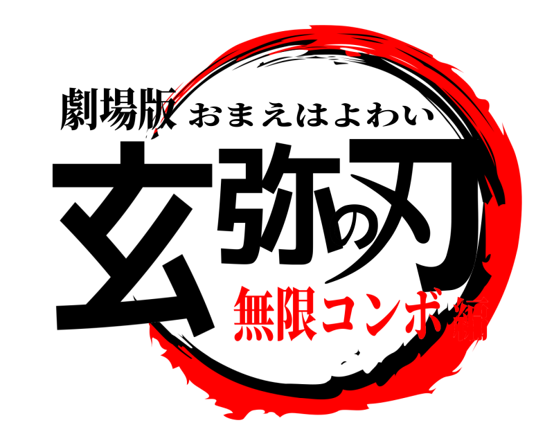 劇場版 玄弥の刃 おまえはよわい 無限コンボ編