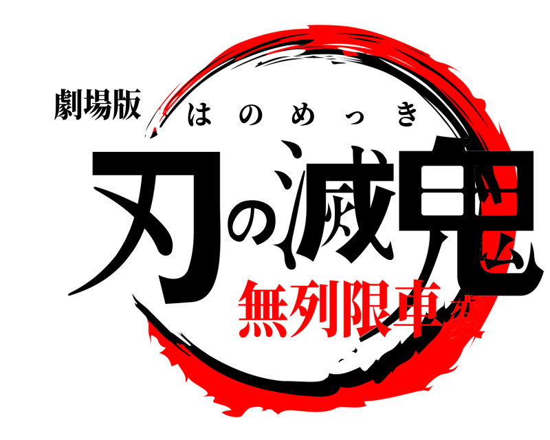 劇場版 鬼滅の刃 はのめっき 無列限車変