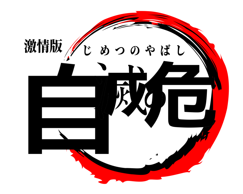 激情版 自滅の危 じめつのやばし 