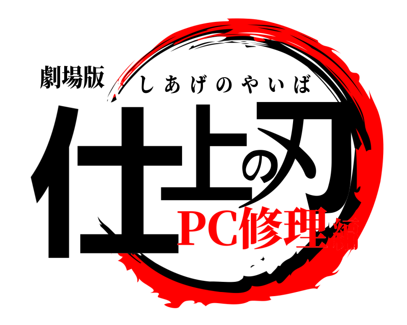 劇場版 仕上の刃 しあげのやいば PC修理編