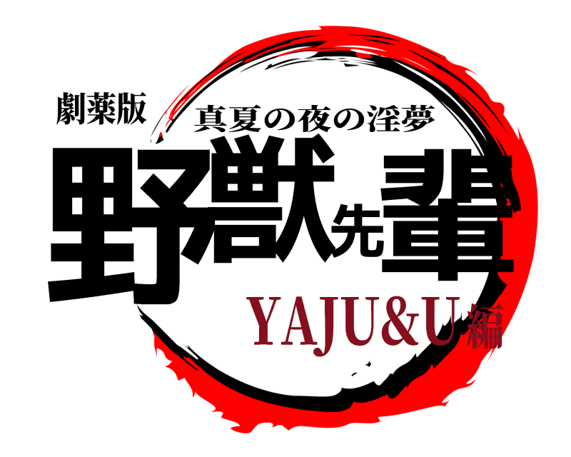 劇薬版 野獣先輩 真夏の夜の淫夢 YAJU&U編