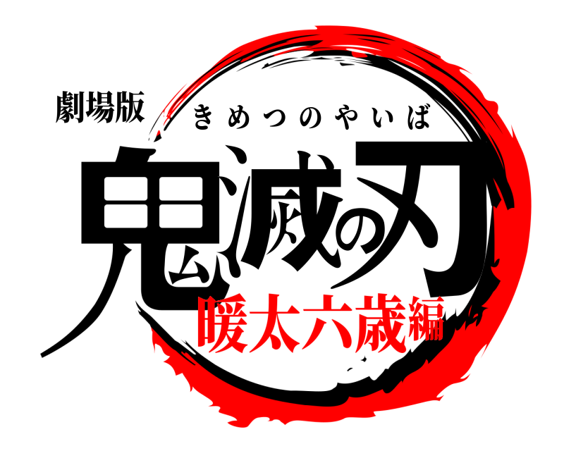 劇場版 鬼滅の刃 きめつのやいば 暖太六歳編