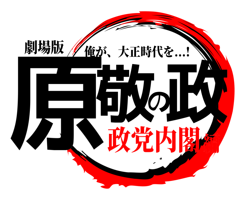 劇場版 原敬の政 俺が、大正時代を...! 政党内閣編