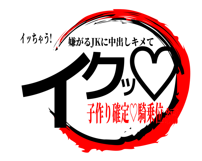 イッちゃう! イクッ♡ 嫌がるJKに中出しキメて 子作り確定♡騎乗位編