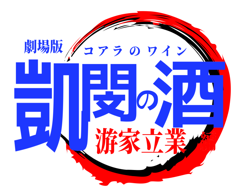 劇場版 凱閔の酒 コアラのワイン 游家立業編