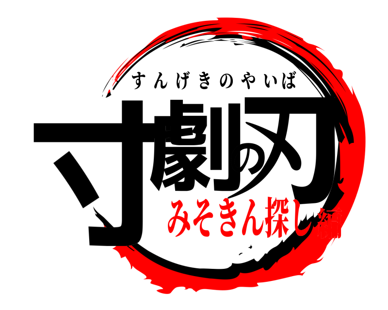  寸劇の刃 すんげきのやいば みそきん探し編