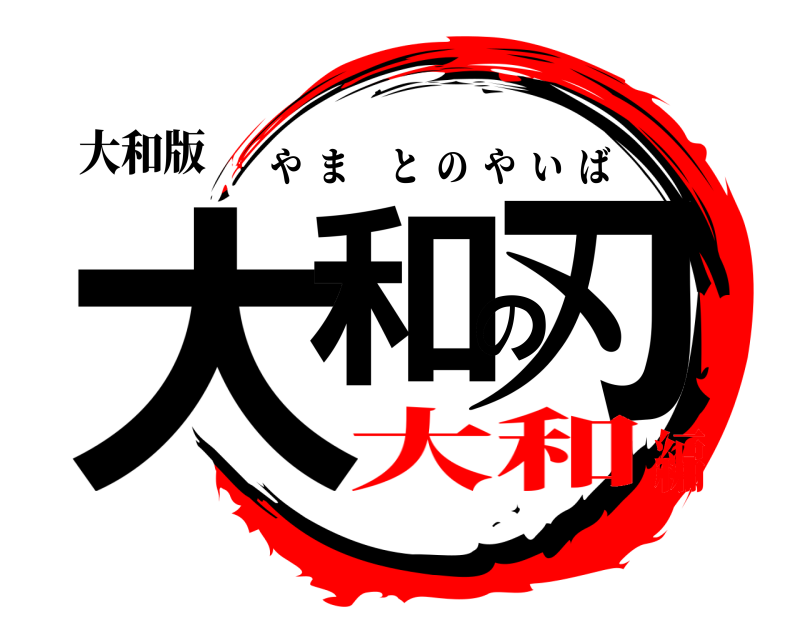 大和版 大和の刃 やま‪ とのやいば 大和編