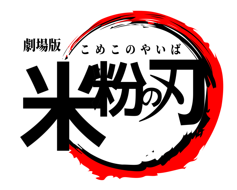劇場版 米粉の刃 こめこのやいば 