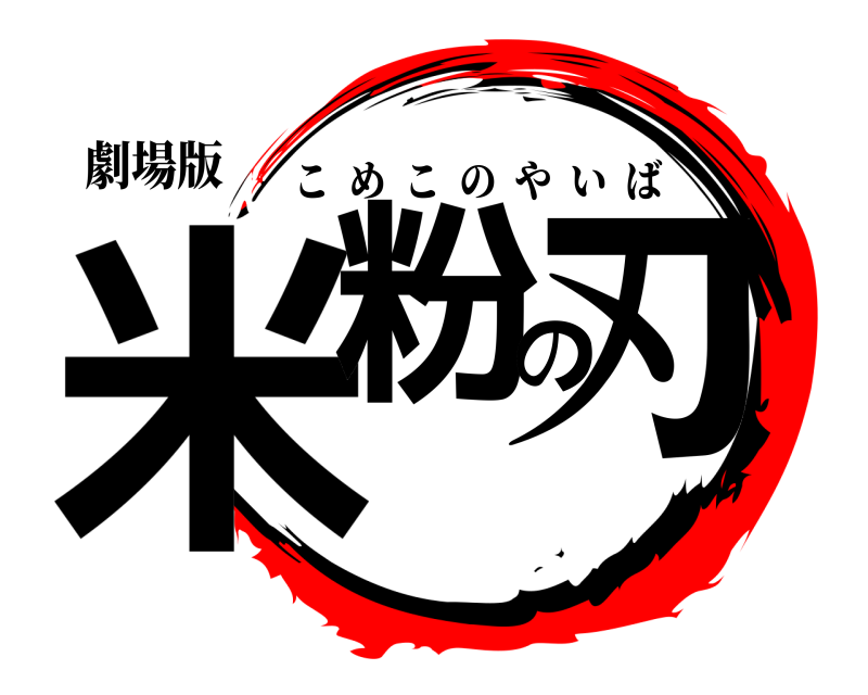 劇場版 米粉の刃 こめこのやいば 