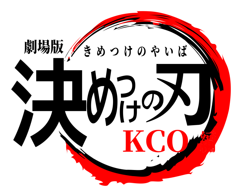 劇場版 決めつけの刃 きめつけのやいば KCO編