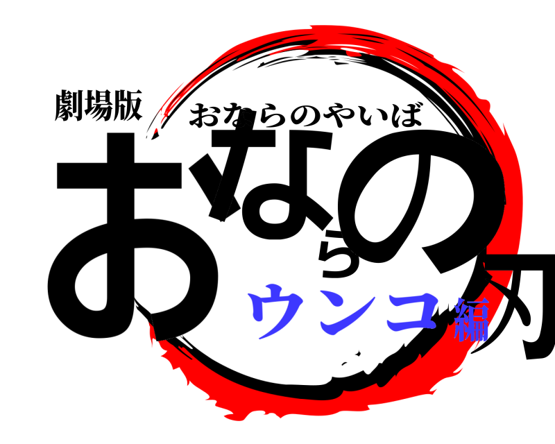 劇場版 おならの刃 おならのやいば ウンコ編