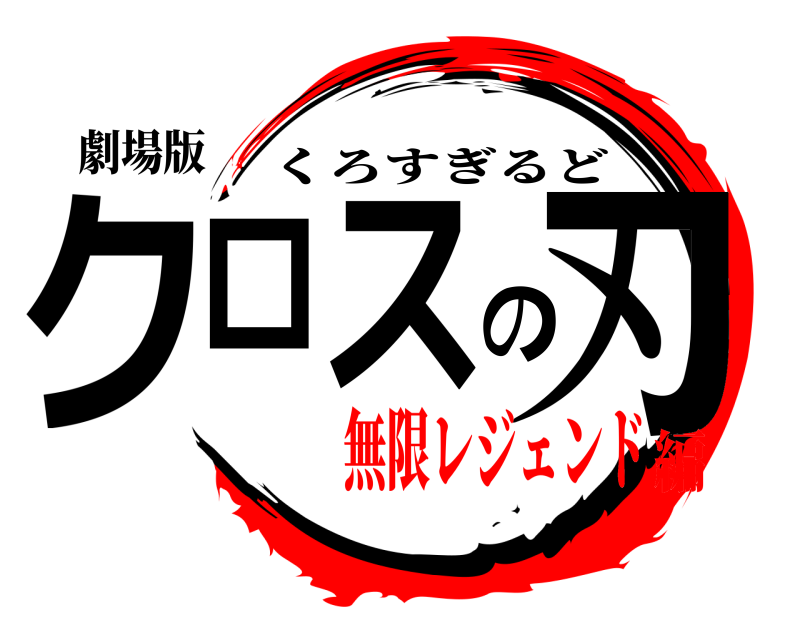 劇場版 クロスの刃 くろすぎるど 無限レジェンド編