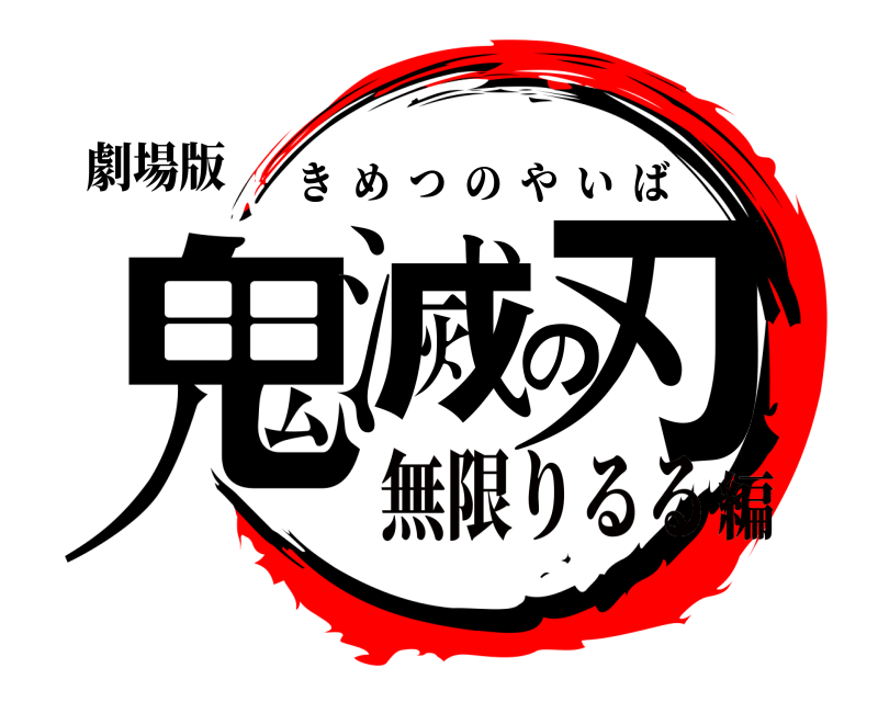 劇場版 鬼滅の刃 きめつのやいば 無限りるる編