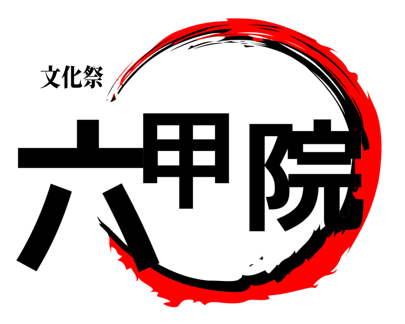 文化祭 六甲学院  