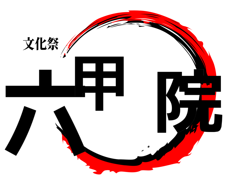 文化祭 六甲学院  