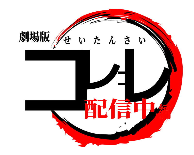 劇場版 コレコレ せいたんさい 配信中編