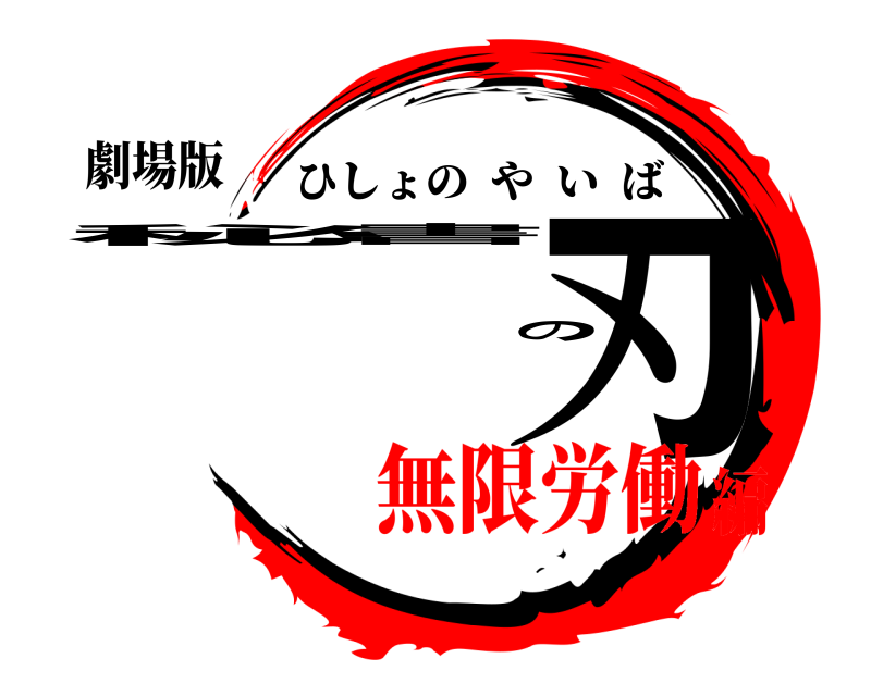 劇場版 秘書の刃 ひしょのやいば 無限労働編
