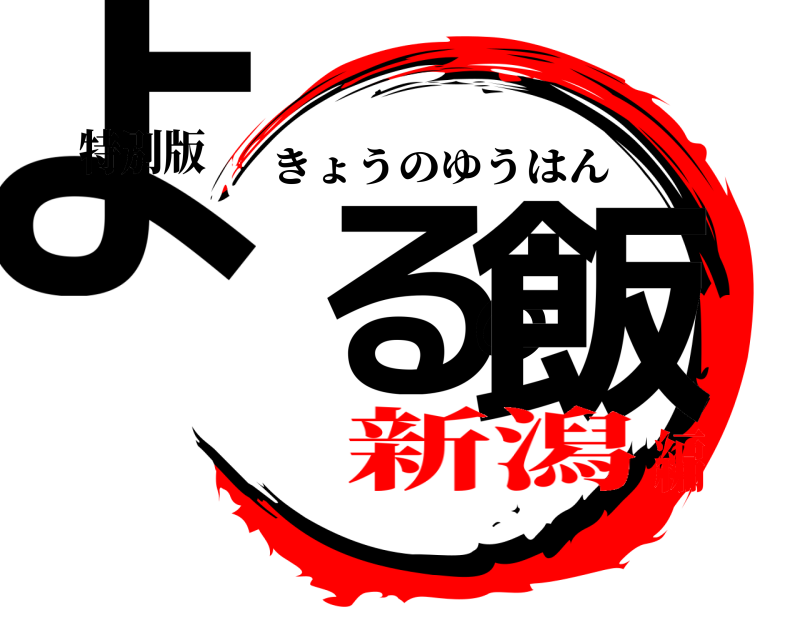 特別版 よるの飯 きょうのゆうはん 新潟編