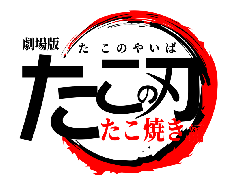 劇場版 たこの刃 たこのやいば たこ焼き編