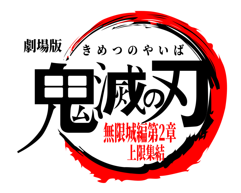劇場版 鬼滅の刃 きめつのやいば 無限城編第2章上限集結