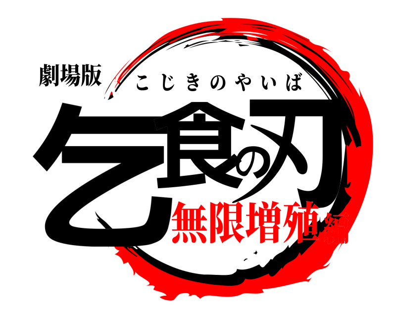 劇場版 乞食の刃 こじきのやいば 無限増殖編