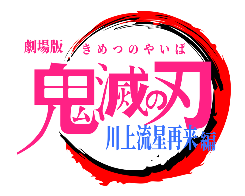 劇場版 鬼滅の刃 きめつのやいば 川上流星再来編