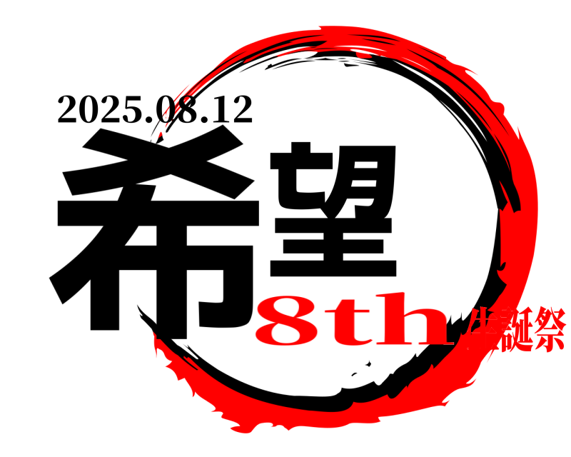 2025.08.12 希望  8th生誕祭