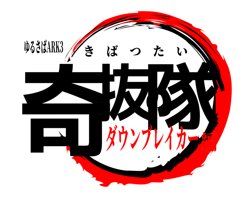 ゆるさばARK3 奇抜の隊 きばつたい ダウンブレイカー編