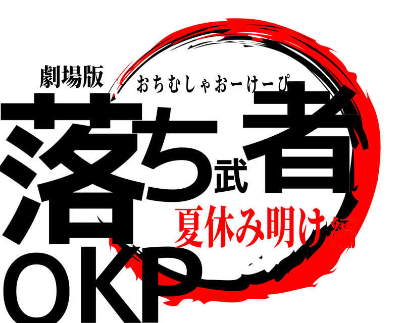 劇場版 落ち武者OKP おちむしゃおーけーぴー 夏休み明け編