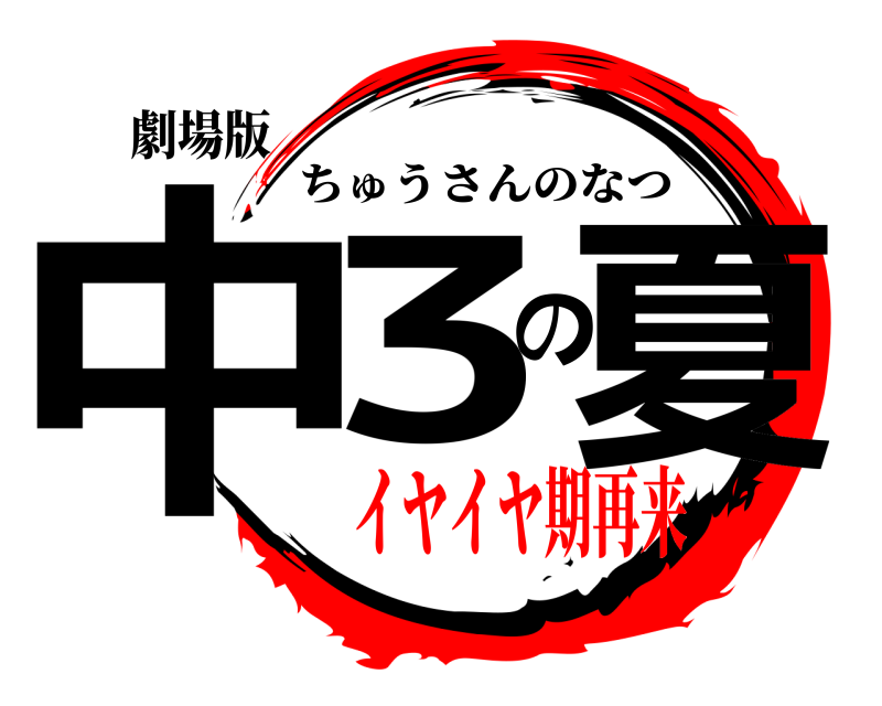 劇場版 中3の夏 ちゅうさんのなつ イヤイヤ期再来