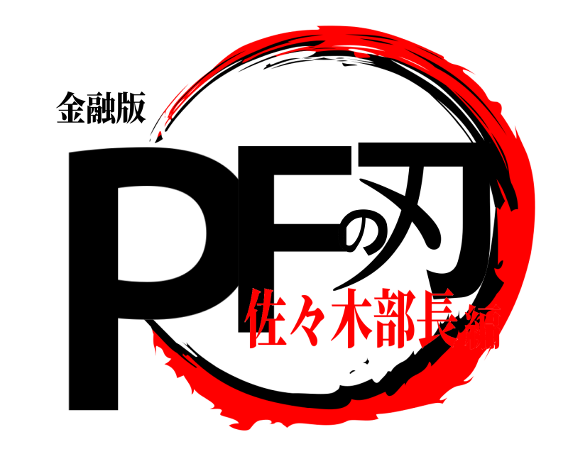 金融版 PFの刃  佐々木部長編