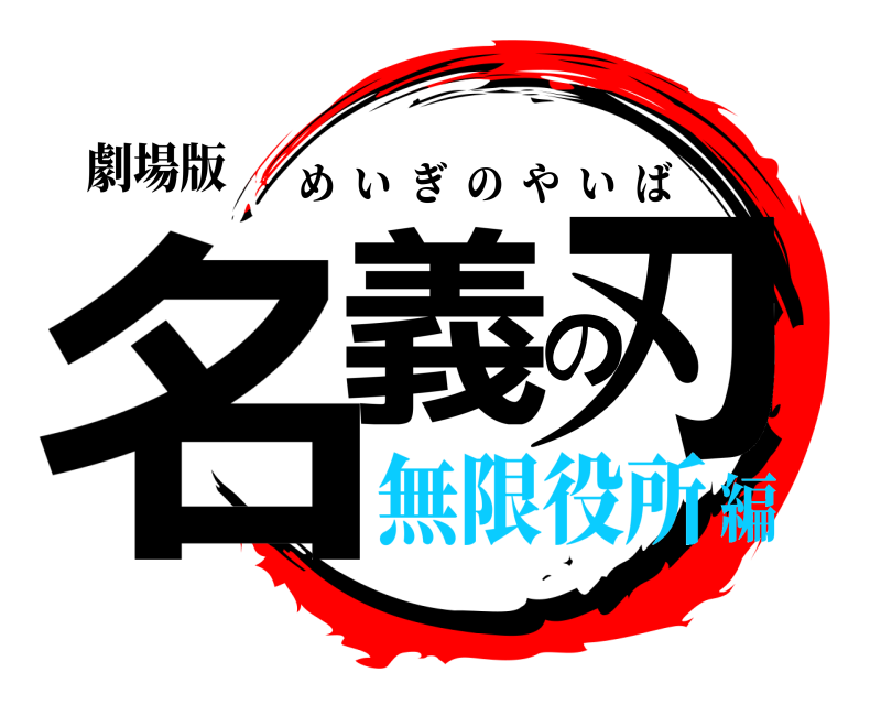 劇場版 名義の刃 めいぎのやいば 無限役所編