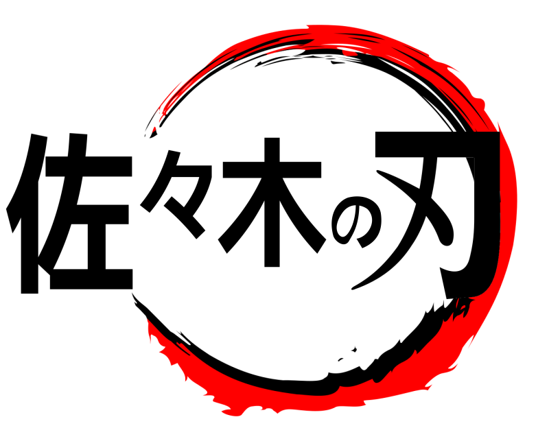  佐々木の刃  