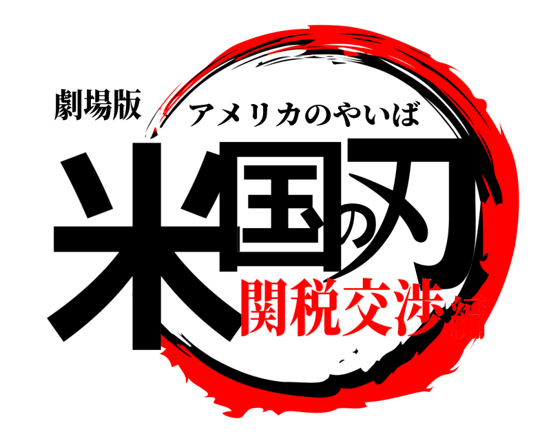 劇場版 米国の刃 アメリカのやいば 関税交渉編