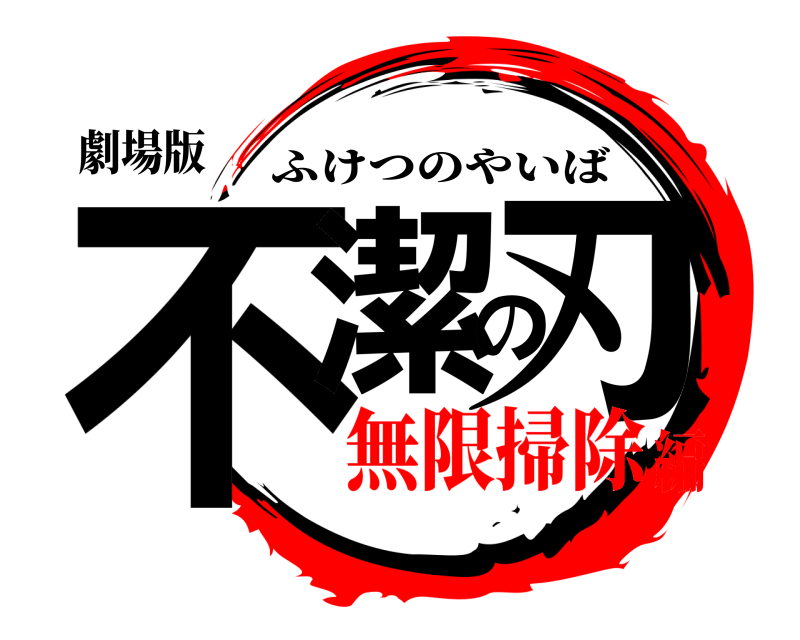 劇場版 不潔の刃 ふけつのやいば 無限掃除編